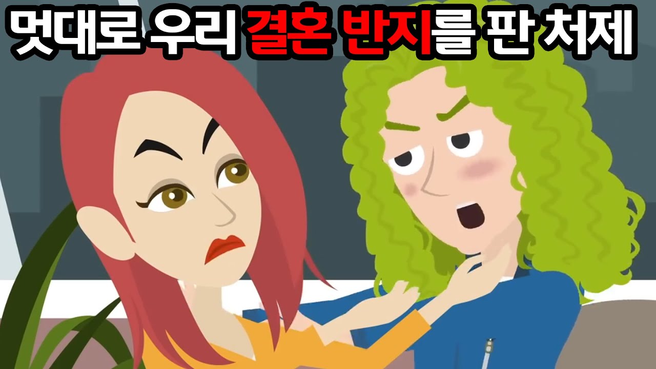 멋대로 아내의 결혼반지를 팔아버린 노답 처제부부 → 결국 아내의 분노가 폭발했다