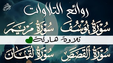 أجمل التلاوات أحمد الشلبي ||سورة يوسف|مريم|القصص|لقمان تلاوة تريح القلب