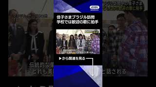 【ニュース】ブラジル訪問中の佳子さま　日系人が多く通う学校訪問　歓迎の歌に拍手 #shorts