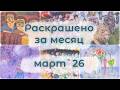 Раскрашено за месяц - март'26