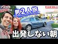 【行く行く詐欺!?】全然出発しない男2人旅🤣