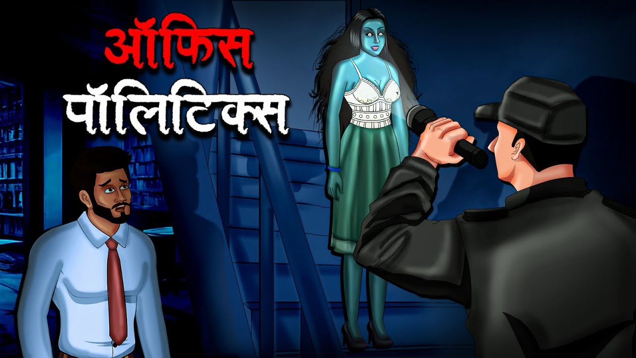 ऑफिस पॉलिटिक्स | Office Politics | सच्ची कहानी | Hindi Kahaniya | Stories in Hindi | Horror Stories