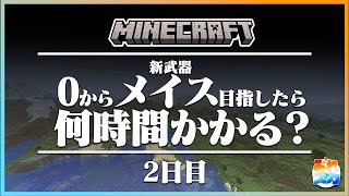 【2日目】 0から新武器メイスを目指すと何時間かかる? 【Minecraft】#縦型配信 #マイクラアップデート #トリッキートライアル