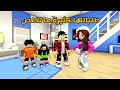 العائلة الروبلوكسية 231 العروسة الجديدة راح تفلس سلطان من كثر طلباتها و أستاذتنا نامت في الفصل