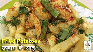 How to make Fried Potatoes | Upvas (Vrat) Special Recipe by Abha Khatri