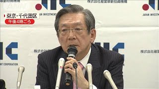 高額報酬問題のJICに新社長　1億円から3000万円に(19/12/10)