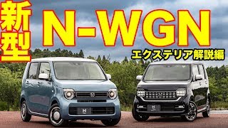 新型N-WGNはシンプル系!　エクステリア解説編