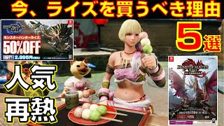 人気再熱！今モンハンライズを買うべき理由5選【モンハンサンブレイク】【MHRise】