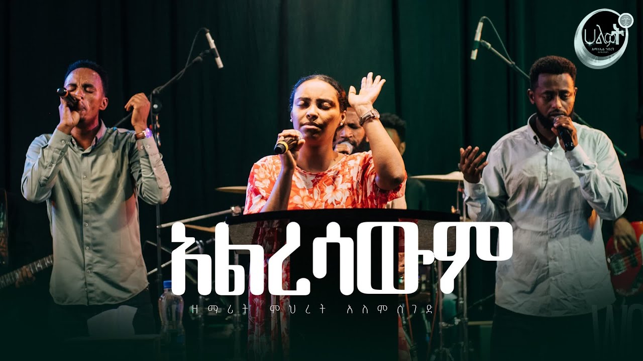 አልረሳውም | ዘማሪት ምህረት አለምሰገድ | Live Worship Night | Halwot E.U.C #2024