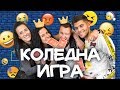 Тик Токъри превземат Fashion Junkies - Света на Коледа