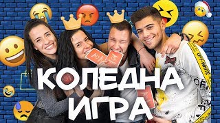 Тик Токъри превземат Fashion Junkies - Света на Коледа