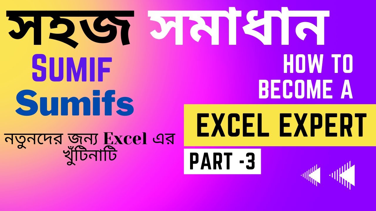 সহজ সমাধান 2023! How to use SUMIF and SUMIFS functions in Excel, - YouTube