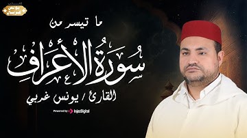 القارئ يونس غربي | ما تيسر من سورة الأعراف