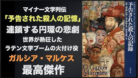 「予告された殺人の記録」世界が熱狂したラテン文学ブームの火付け役、ガルシア・マルケスが自身の最高傑作に選ぶ、連鎖する悲劇の物語