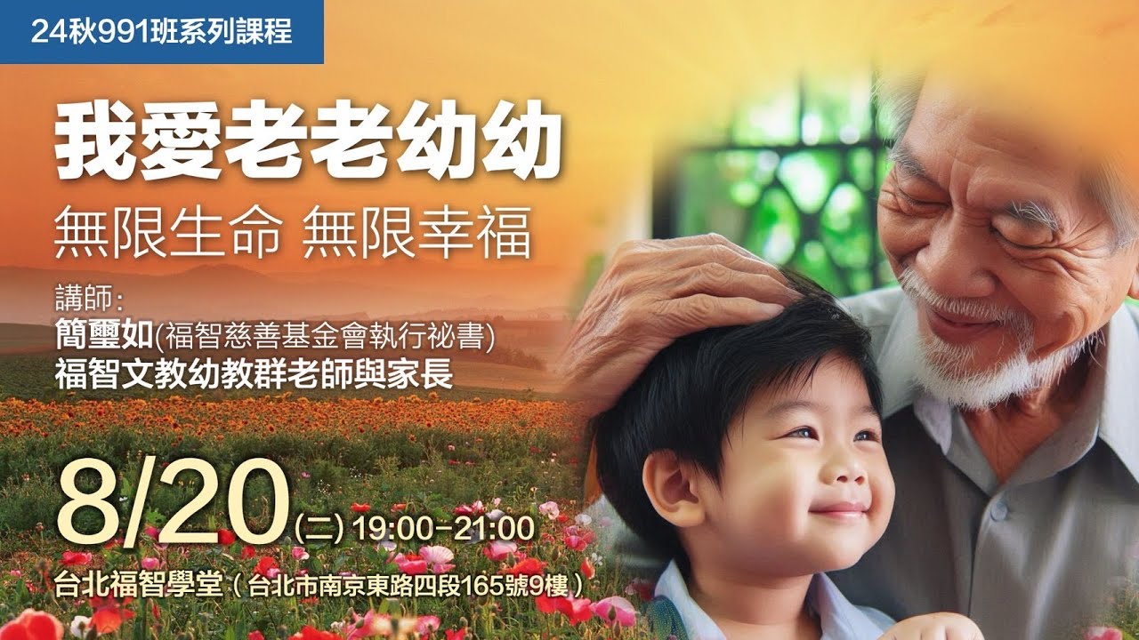 2024.0820 我愛老老幼幼