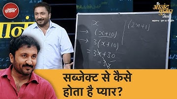 आनंद कुमार ने बताया क्यों और कैसे पूछना है सबसे जरूरी? | The Anand Kumar Show