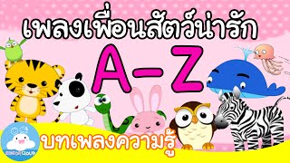 เพลงเพอนสตวนารก A-Z แบบเตมเพลง บทเพลงความร เพลงเดก 