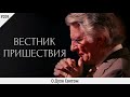 О Духе Святом | #209 | Вестник пришествия