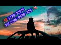২০২৫ সালের মন ভাঙা কষ্টের গান। #sad_song #koster_gaan #sad