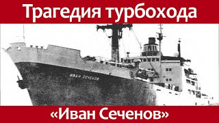 Трагедия судна турбохода Иван Сеченов.