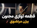 آموزش ویولن قطعه آوازی مجنون بیژن مرتضوی