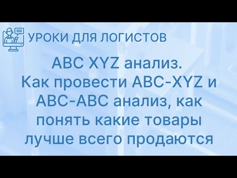 Video: Kako Provesti ABC Analizu