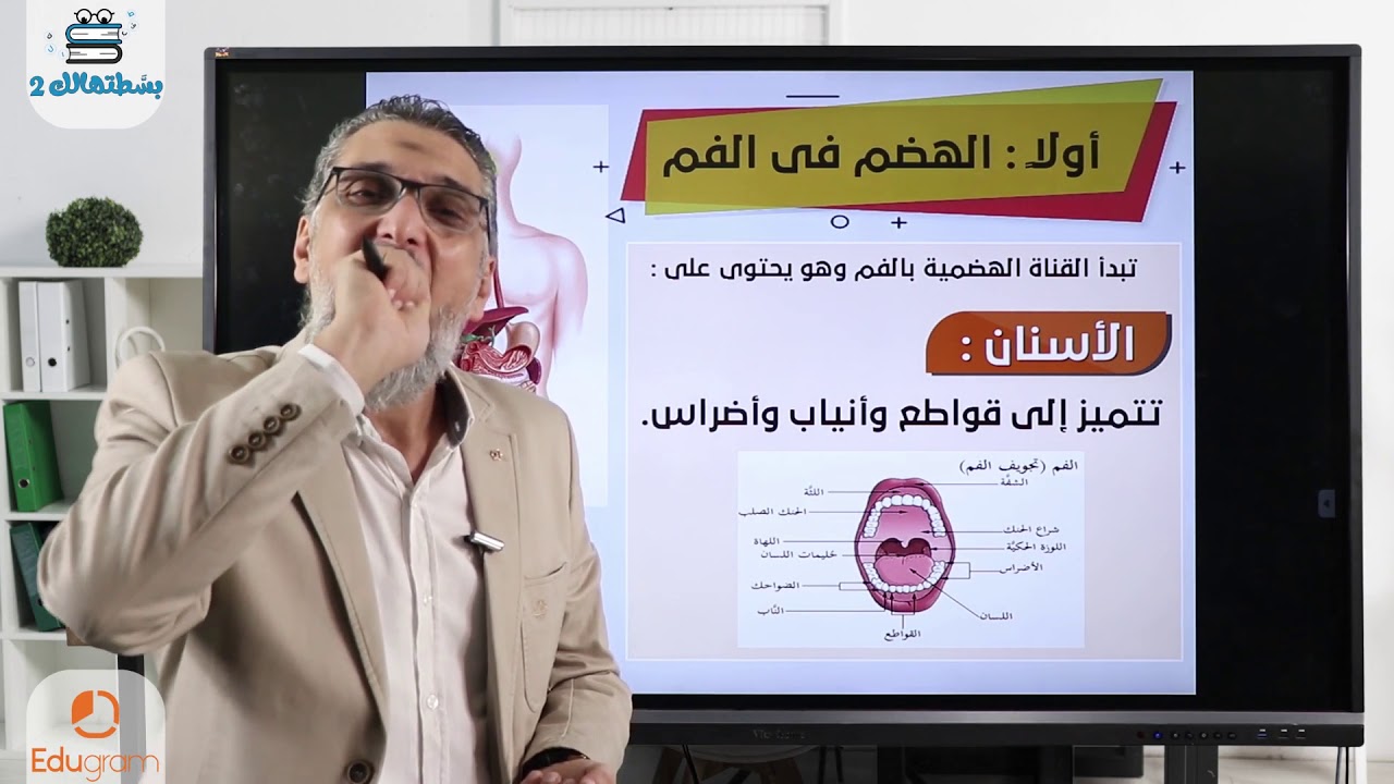 الهضم في الانسان | أحياء الصف الثاني الثانوي | أشرف السيسي