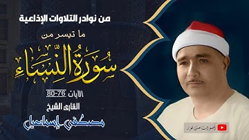 قارئ مصر الأول يتألق في تلاوة نادرة من سورة النساء إبداع لا حدود له
