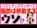 バストアップマッサージで【脂肪が移動する！？】その嘘を国家資格者で整体歴１３年の知識で解明！これを理解すればバストアップ の近道に！　　バストアップ　マッサージ