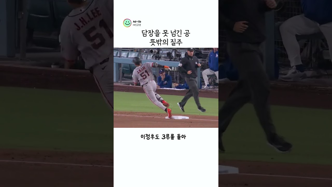 담장도 넘지 못한 타구에 이정후가 홈까지 달린 이유 #MLB