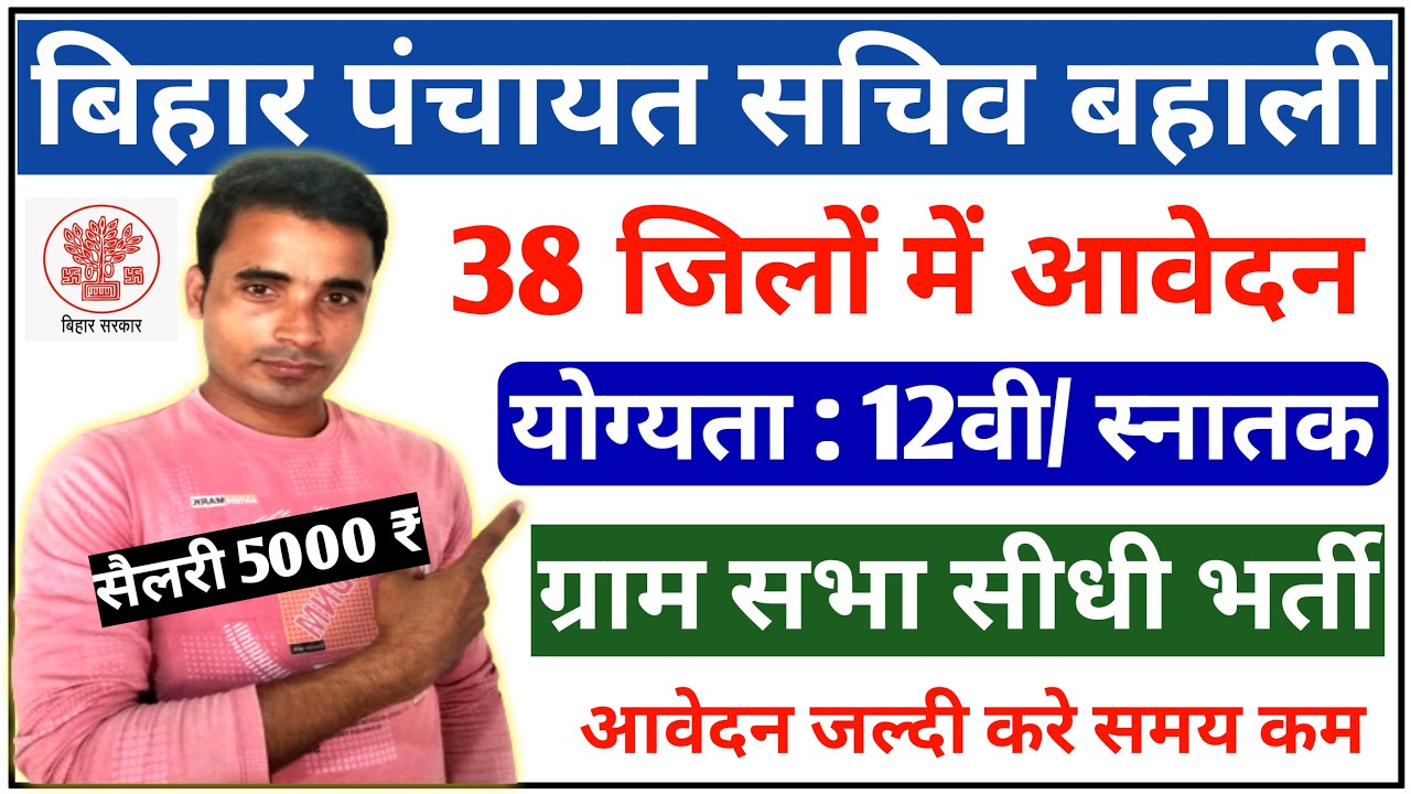 बिहार पंचायत सचिव बहाली 2022 । Bihar panchayat krishi sachiv vacancy