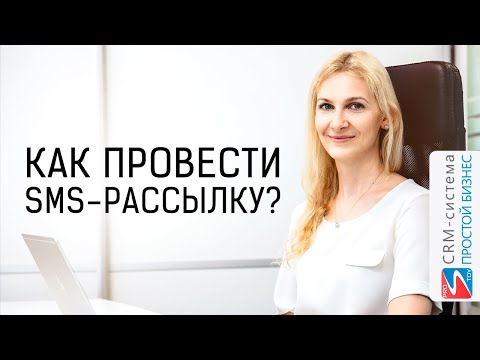 Как провести SMS рассылку? | CRM «Простой бизнес»