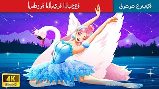 أسطورة الأميرة البجعة 🦢 Legend Of The Swan Princess in Arabic 🌛 حكايات عربية