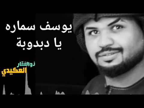يوسف سمارة يدبدوبة معزوفة