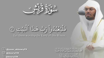 سورة قريش بصوت الشيخ ياسر الدوسري
