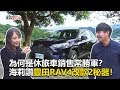 【東森愛玩車】 為何是休旅車銷售常勝軍？海莉讚豐田RAV4改款2秘器！｜海莉 熊子《玩車最原創》2020.02.12-東森愛玩車