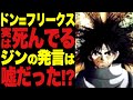 ドンフリークスは死んでいる!?ジンの発言は嘘だった!?【ハンターハンター考察】