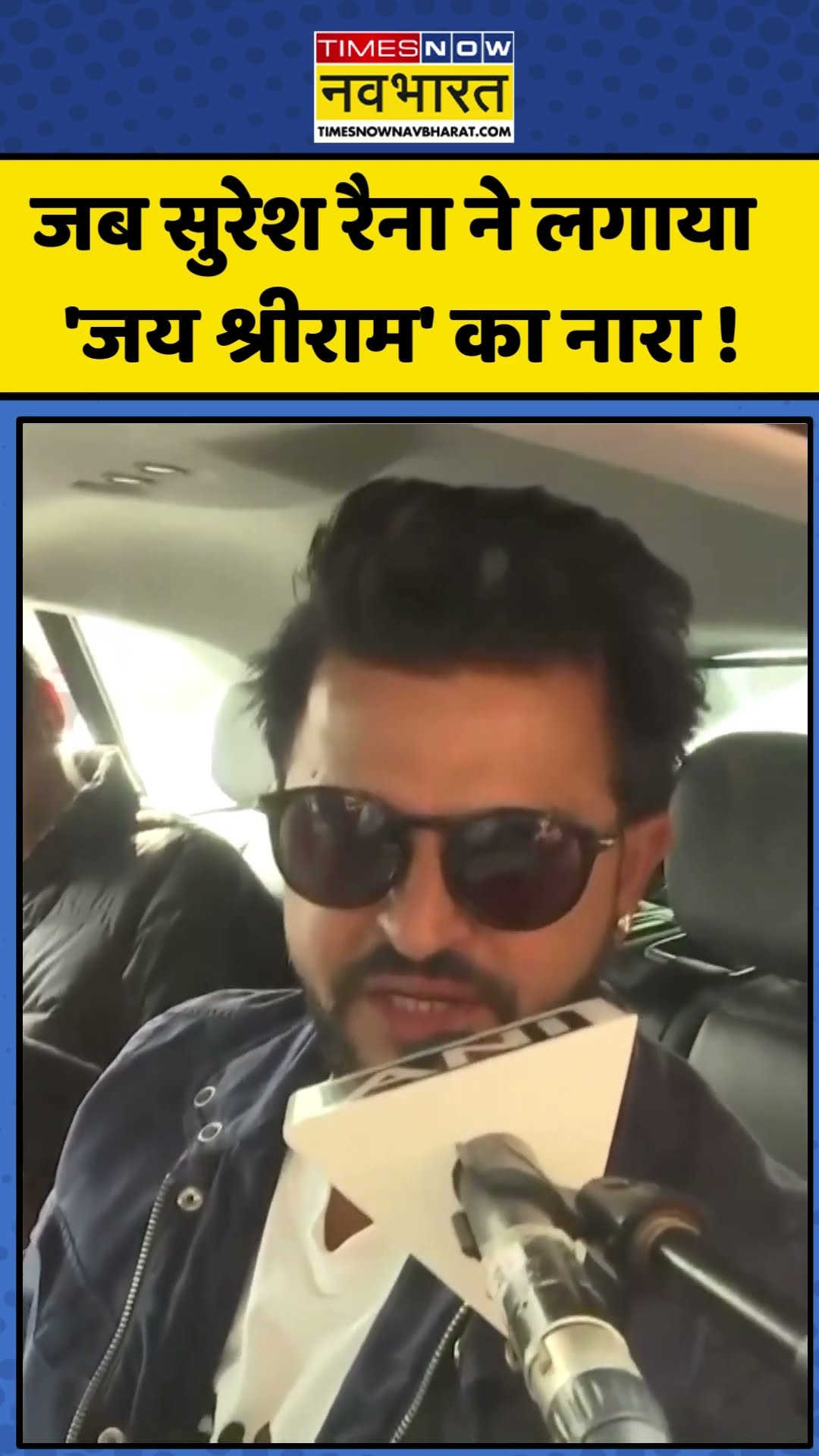 Mahakumbh 2025: जब सुरेश रैना ने लगाया 'जय श्रीराम' का नारा ! | #shorts