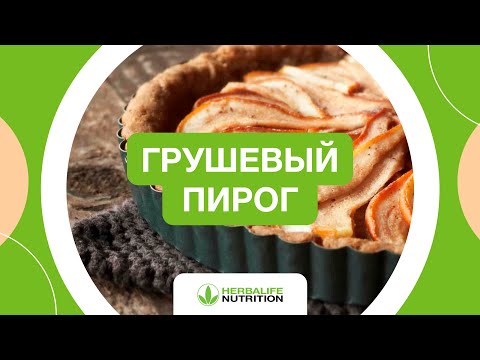 Рецепт грушевого пирога от Herbalife Nutrition и Максима Лызо