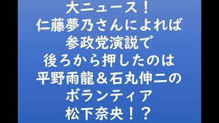 大ニュース！仁藤夢乃さんによれば参政党演説で後ろから押したのは平野雨龍＆石丸伸二のボランティア松下奈央！？！？