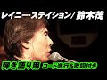 【コード進行&歌詞付き】レイニー・ステイション 鈴木茂 GET BACK SESSIONS Special “BAND WAGON” LIVE