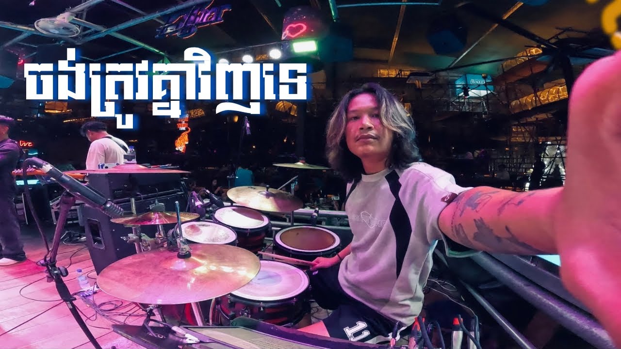 ចង់ត្រូវគ្នាវិញទេ  || PICH DRUM || COVER 
