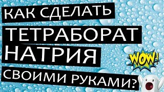 Как сделать тетраборат натрия своими руками или чем заменить натрия тетраборат в домашних условиях?