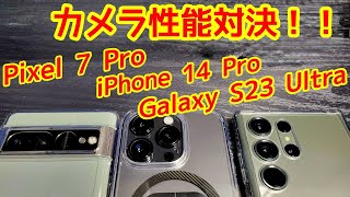 カメラ最強はどれだ！？Galaxy S23 Ultara VS iPhone 14 Pro VS Pixel 7 Pro！！