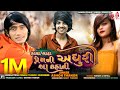 Ashok thakor  hacha mara premni adhuri aa kahani  latest gujarati sad song 2021 vaghe