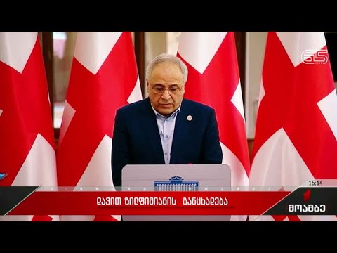 დავით ზილფიმიანის განცხადება