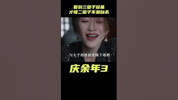 Thumbnail of 庆余年3：看到三皇子登基的第一件事！才懂二皇子的死不是自杀#影視解析 #古裝劇 #庆余年3#范闲 #权谋
