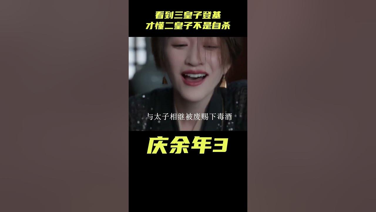 庆余年3：看到三皇子登基的第一件事！才懂二皇子的死不是自杀#影視解析 #古裝劇 #庆余年3#范闲 #权谋