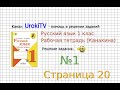 Страница 20 Упражнение 1 - ГДЗ по Русскому языку Рабочая тетрадь 1 класс (Канакина, Горецкий)