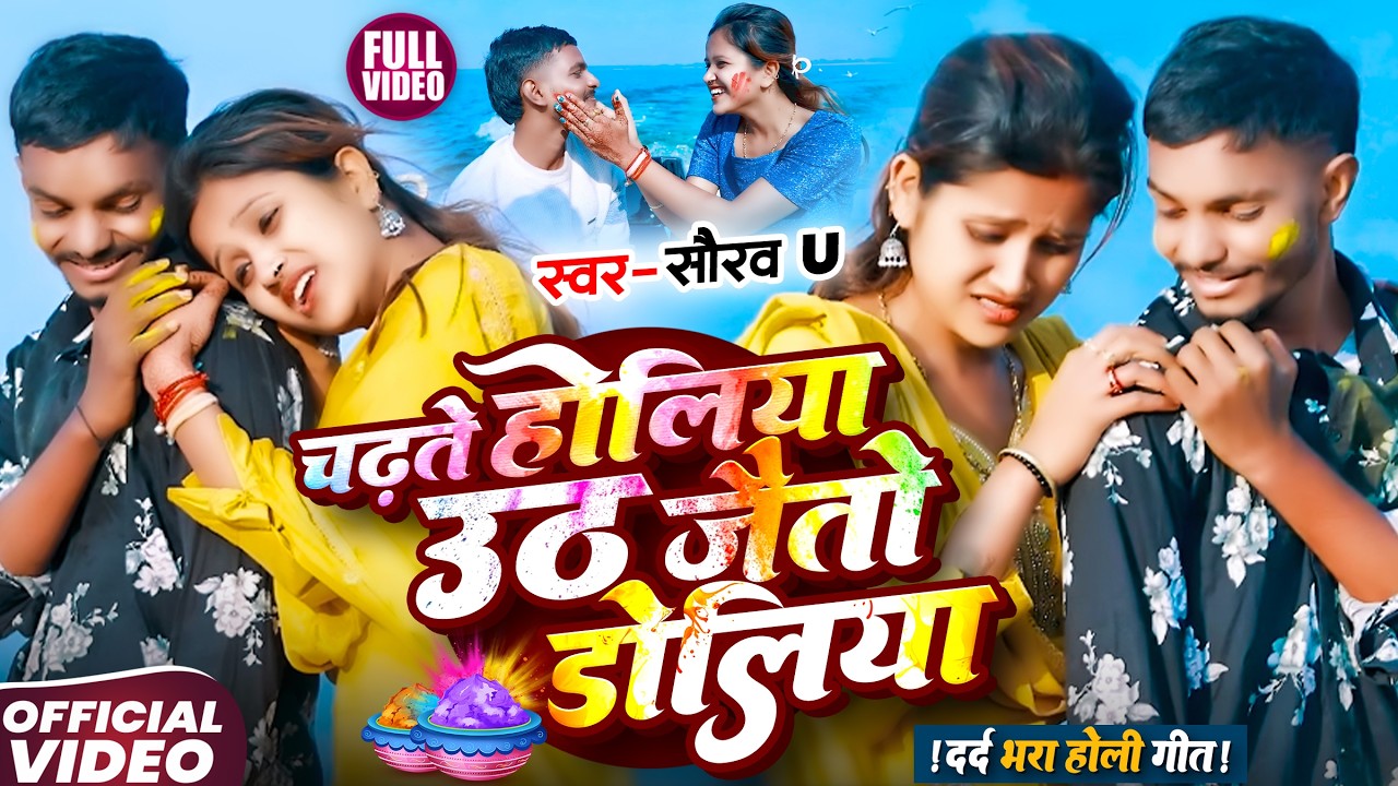 Video चढ़ते होलिया उठ जैतो डोलिया | #Saurav U & #Srishti Bharti का दर्द भरा #Holi Sad Song 2026